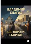 Владимир Благих - Две дороги: сборник