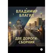 Постер книги Две дороги: сборник