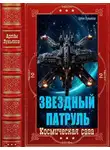 Артем Лукьянов - Звездный Патруль-2