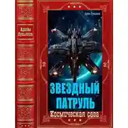 Постер книги Звездный Патруль-2