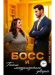 Лера Золотая - Босс и тайны мадридского двора