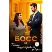 Постер книги Босс и тайны мадридского двора