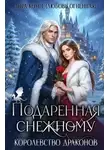 Любовь Огненная - Подаренная Снежному. Королевство драконов