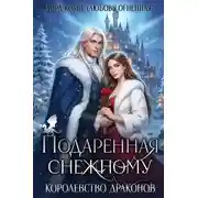 Постер книги Подаренная Снежному. Королевство драконов