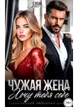 Елена Грасс - Чужая жена. Хочу тебя себе