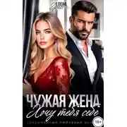 Постер книги Чужая жена. Хочу тебя себе
