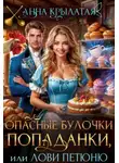 Анна Крылатая - Опасные булочки попаданки, или Лови Петюню