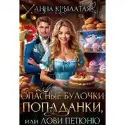 Постер книги Опасные булочки попаданки, или Лови Петюню