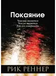 Рик Реннер - Покаяние