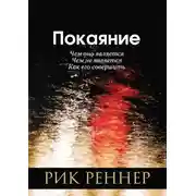 Постер книги Покаяние