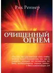 Рик Реннер - Очищенный огнём