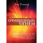 Постер книги Очищенный огнём