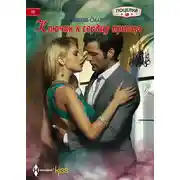 Постер книги Ключик к сердцу принца