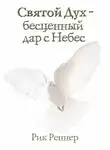 Рик Реннер - Святой Дух – бесценный дар с Небес