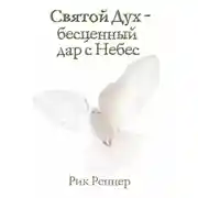 Постер книги Святой Дух – бесценный дар с Небес