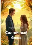 Александр Калинкин - Солнечный блюз