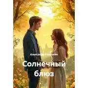 Постер книги Солнечный блюз