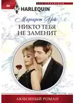 Маргарет Уэй - Никто тебя не заменит