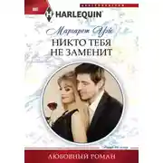Постер книги Никто тебя не заменит