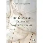 Постер книги Таро в мелочах. Искусство замечать знаки