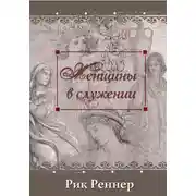 Постер книги Женщины в служении