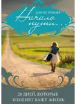 Дэнис Реннер - Начало пути… 28 дней, которые изменят вашу жизнь