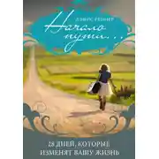 Постер книги Начало пути… 28 дней, которые изменят вашу жизнь