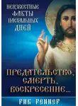 Рик Реннер - Предательство, смерть, воскресение. Неизвестные факты пасхальных дней