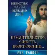 Постер книги Предательство, смерть, воскресение. Неизвестные факты пасхальных дней