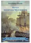 Владимир Шигин - Мечта капитана Муловского