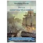 Постер книги Мечта капитана Муловского