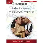 Постер книги Ты в моем сердце