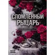 Постер книги Сломленный рыцарь