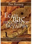 Рик Реннер - Если Вас преследуют неудачи