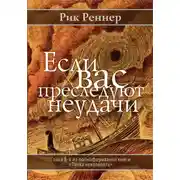 Постер книги Если Вас преследуют неудачи