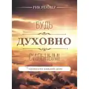 Постер книги Будь духовно сильным! 7 правил на каждый день
