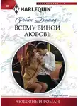 Робин Доналд - Всему виной любовь