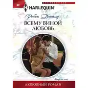 Постер книги Всему виной любовь