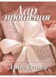 Дэнис Реннер - Дар прощения