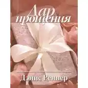Постер книги Дар прощения