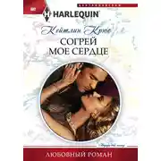Постер книги Согрей мое сердце