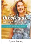 Дэнис Реннер - Освободись от чужого мнения! Узнай, что Бог думает о тебе