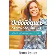 Постер книги Освободись от чужого мнения! Узнай, что Бог думает о тебе