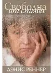 Дэнис Реннер - Свободна от стыда