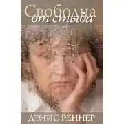 Постер книги Свободна от стыда