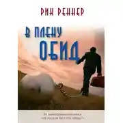 Постер книги В плену обид