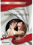 Рейчел Томас - Запретные чувства