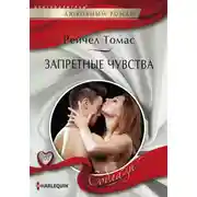 Постер книги Запретные чувства