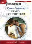 Кэтти Уильямс - Круиз с сюрпризом