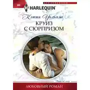 Постер книги Круиз с сюрпризом